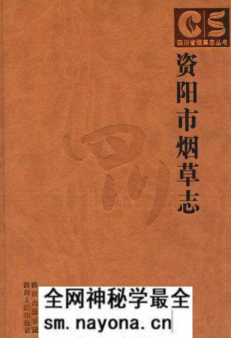 《资阳市烟草志》.pdf电子版_四川省志预览图 《资阳市烟草志》.pdf电子版_四川省志预览图