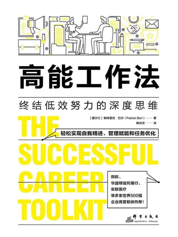 《高能工作法：终结低效努力的深度思维》封面图片