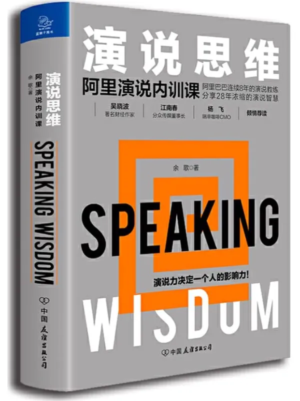 《演说思维:阿里演说内训课》余歌【文字版_PDF电子书_推荐】 《演说思维:阿里演说内训课》封面图片