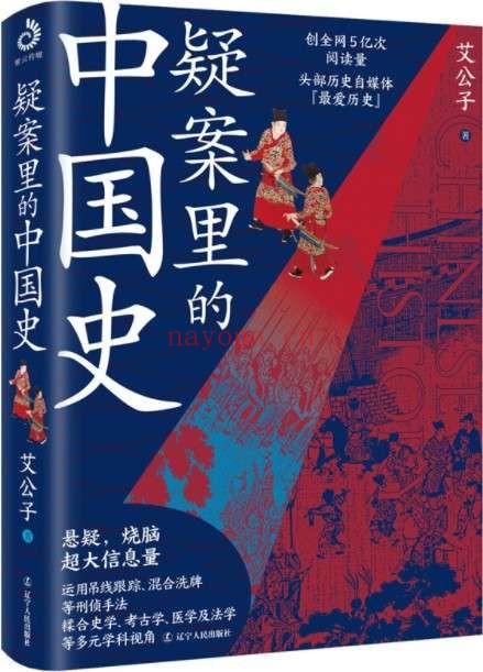 《疑案里的中国史》 (一部书解读历史上的四十大疑案,历史界福尔摩斯,带你无限接近中国历史的真相!)艾公子【文字版_PDF电子书_推荐】 《疑案里的中国史》封面图片