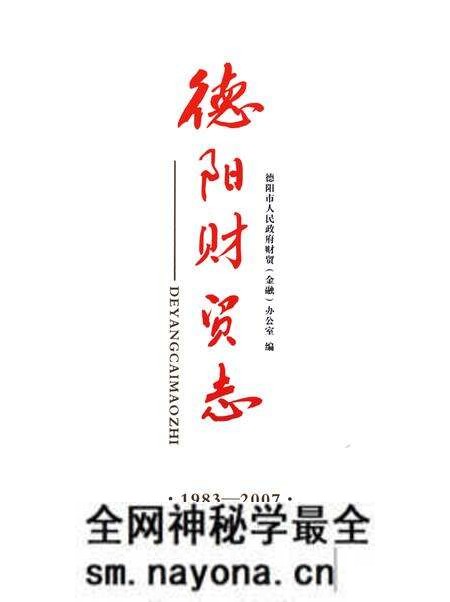 《德阳财贸志(1983-2007)》.pdf电子版_四川省志预览图1 《德阳财贸志(1983-2007)》.pdf电子版_四川省志预览图1