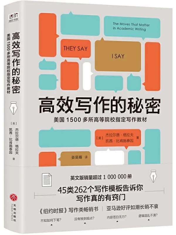《高效写作的秘密》(美国1500多所高校指定写作教材!英文版销量超过1000000册,《纽约时报》写作类畅销书!45类262个写作模板告诉你,写作真的有窍门!)杰拉尔德·格拉夫 & 凯茜·比肯施泰因【文字版_PDF电子书_推荐】 《高效写作的秘密,纽约时报》封面图片
