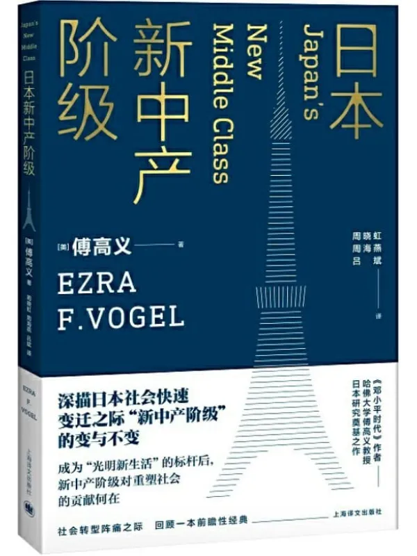 《日本新中产阶级》傅高义(Ezra F. Vogel)【文字版_PDF电子书_推荐】 《日本新中产阶级》封面图片