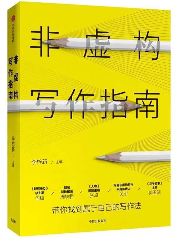 《非虚构写作指南》李梓新【文字版_PDF电子书_推荐】 《非虚构写作指南》封面图片