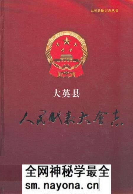 《大英县人民代表大会志》.pdf电子版_四川省志预览图 《大英县人民代表大会志》.pdf电子版_四川省志预览图