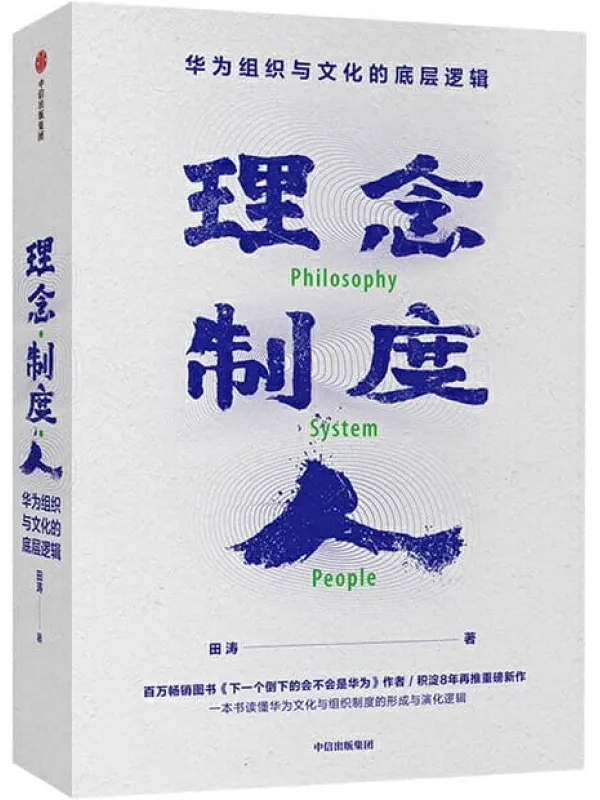 《理念·制度·人:华为组织与文化的底层逻辑》(积淀8年再推华为研究重要作品。系统解析华为快速崛起的底层逻辑,贴近了解真实的华为和任正非)田涛【文字版_PDF电子书_推荐】 《理念·制度·人:华为组织与文化的底层逻辑》封面图片