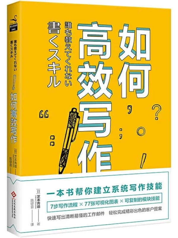 《如何高效写作》芝本秀德【文字版_PDF电子书_推荐】 《如何高效写作》封面图片