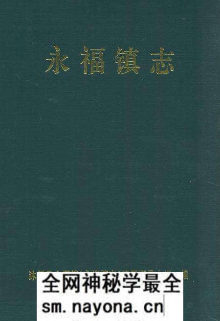 《永福镇志》.pdf电子版_四川省志预览图
