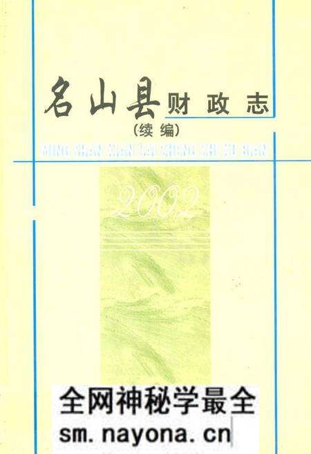 《名山县财政志(续编)》.pdf电子版_四川省志预览图 《名山县财政志(续编)》.pdf电子版_四川省志预览图