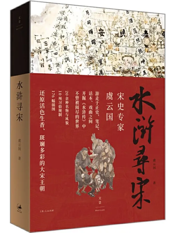 《水浒寻宋》封面图片