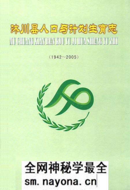 《沐川县人口与计划生育志(1942-2005)》.pdf电子版_四川省志预览图 《沐川县人口与计划生育志(1942-2005)》.pdf电子版_四川省志预览图