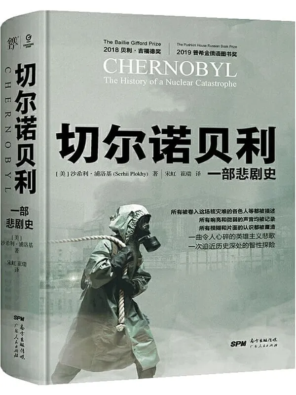 《切尔诺贝利：一部悲剧史》封面图片