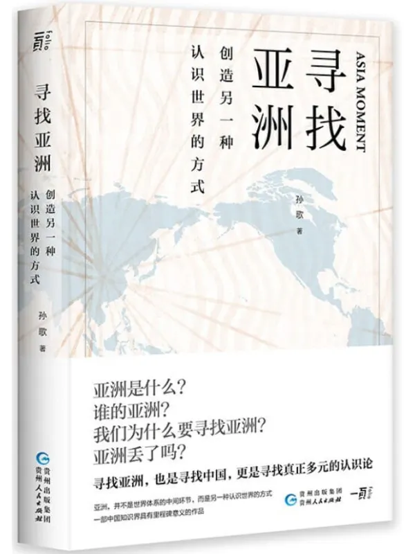 《寻找亚洲：创造另一种认识世界的方式》封面图片