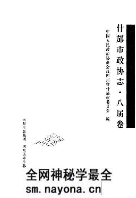 《《什邡市政协志·八届卷》》.pdf电子版_四川省志预览图1