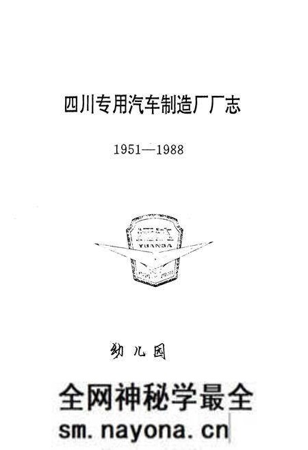 《四川专用汽车制造厂厂志(1951-1988)》.pdf电子版_四川省志预览图1 《四川专用汽车制造厂厂志(1951-1988)》.pdf电子版_四川省志预览图1