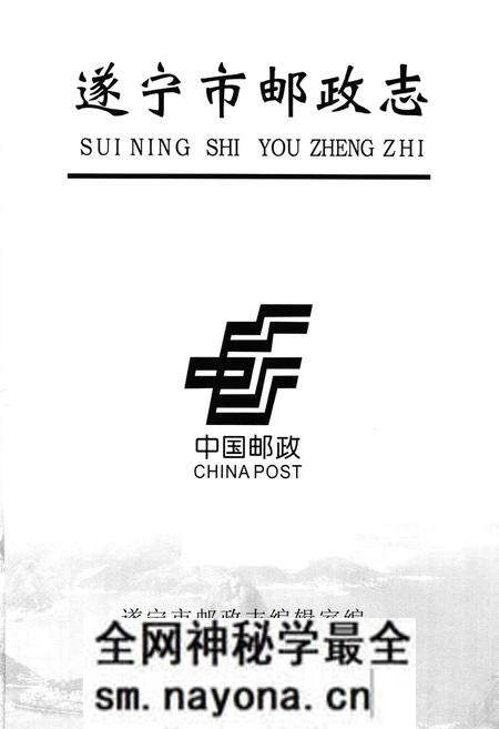 《遂宁市邮政志(1903-2004)》.pdf电子版_四川省志预览图1 《遂宁市邮政志(1903-2004)》.pdf电子版_四川省志预览图1