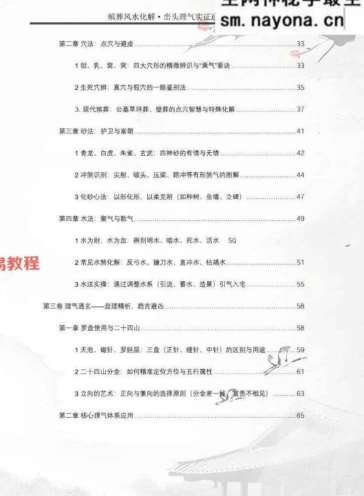 王进武师尊-祝安茂《殡葬风水化解·峦头理气实证通解》.pdf 231页