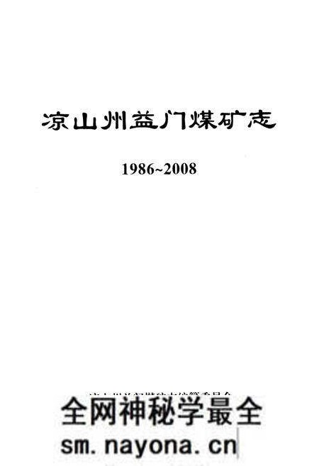 《凉山州益门煤矿志(1986~2008)》.pdf电子版_四川省志预览图1