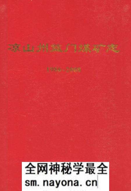 《凉山州益门煤矿志(1986~2008)》.pdf电子版_四川省志预览图