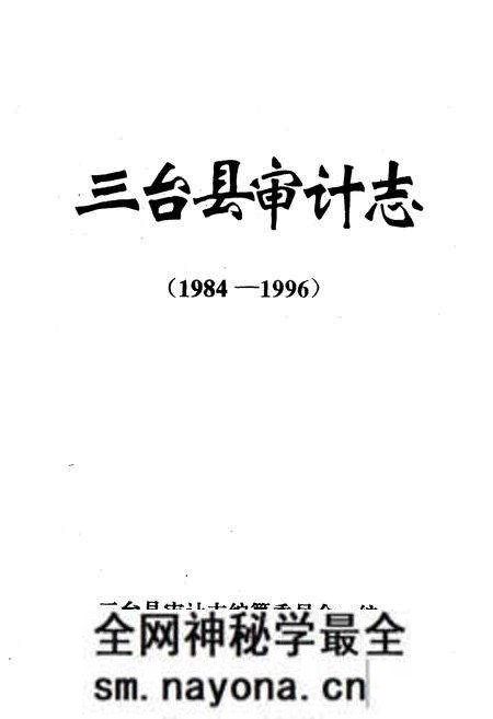 《三台县审计志(1984-1996)》.pdf电子版_四川省志预览图1 《三台县审计志(1984-1996)》.pdf电子版_四川省志预览图1