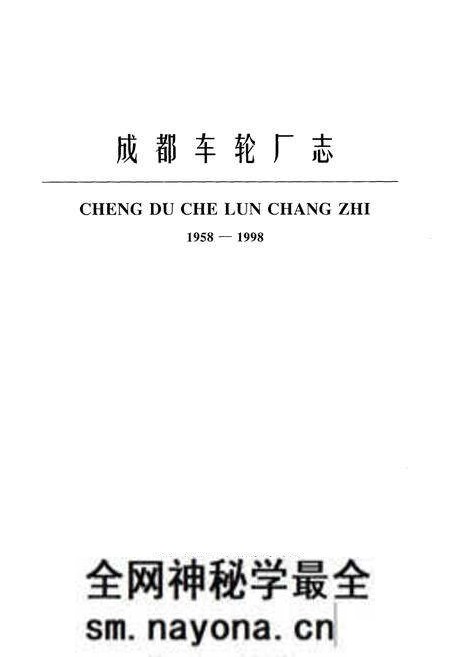 《成都车轮厂志(1958-1998)》.pdf电子版_四川省志预览图1 《成都车轮厂志(1958-1998)》.pdf电子版_四川省志预览图1