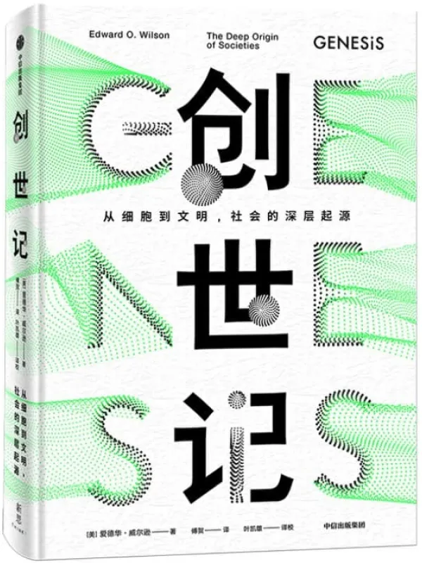 《创世记:从细胞到文明,社会的深层起源》(“当代的达尔文”、普利策奖得主爱德华·威尔逊关于创世的当代宣言)爱德华·威尔逊【文字版_PDF电子书_推荐】 《创世记:从细胞到文明,社会的深层起源》封面图片
