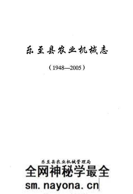 《《乐至县农业机械志(1948-2005)》》.pdf电子版_四川省志预览图1 《《乐至县农业机械志(1948-2005)》》.pdf电子版_四川省志预览图1
