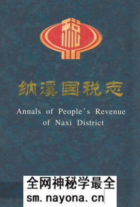 《纳溪国税志(1986年-2001年)》.pdf电子版_四川省志预览图