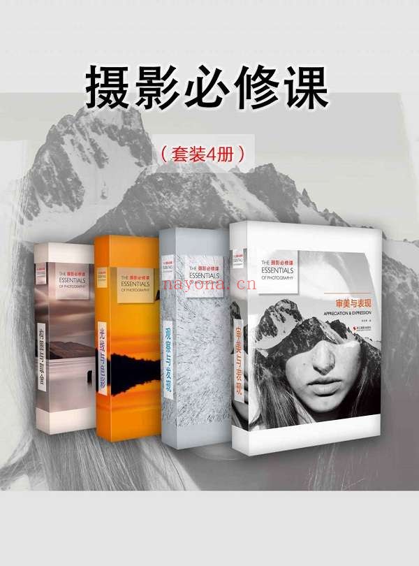 《摄影必修课（套装4册）》封面图片
