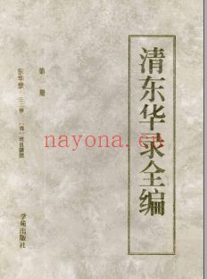 清东华录全编PDF电子版