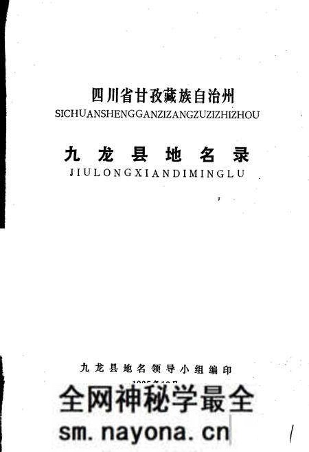 《四川省甘孜藏族自治州九龙县地名录》.pdf电子版_四川省志预览图1 《四川省甘孜藏族自治州九龙县地名录》.pdf电子版_四川省志预览图1