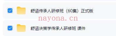 舒涵奇门决策学传承人研修班60集视频+课件