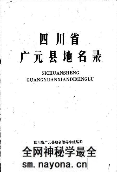 《四川省广元县地名录》.pdf电子版_四川省志预览图1 《四川省广元县地名录》.pdf电子版_四川省志预览图1