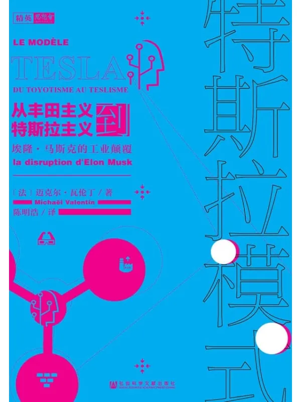 《特斯拉模式:从丰田主义到特斯拉主义,埃隆·马斯克的工业颠覆》【带你看透特斯拉商业模式】 (思想会)迈克尔·瓦伦丁【文字版_PDF电子书_推荐】 《特斯拉模式:从丰田主义到特斯拉主义,埃隆·马斯克的工业颠覆》封面图片