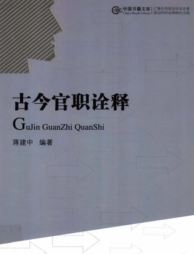 《古今官职诠释》蒋建中编着插图