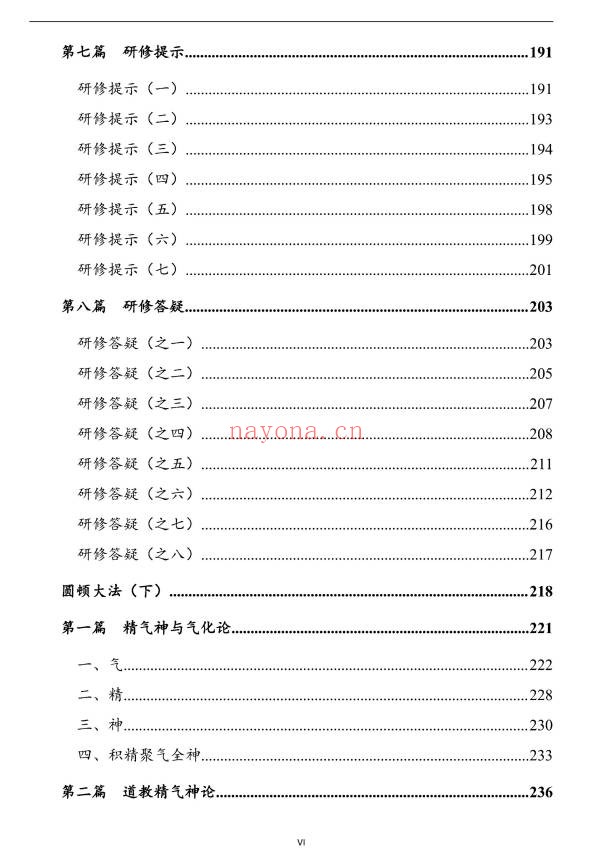 上乘顿法圆顿秘法修炼元神出窍364页PDF 道家功法