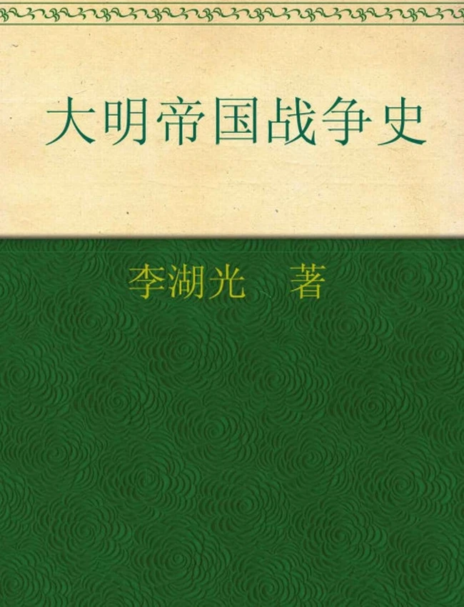 大明帝国战争史插图 大明帝国战争史插图