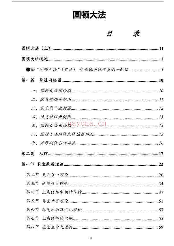 上乘顿法圆顿秘法修炼元神出窍364页PDF 道家功法