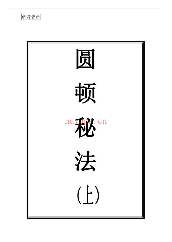 上乘顿法圆顿秘法修炼元神出窍364页PDF 道家功法
