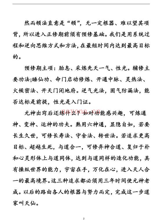 上乘顿法圆顿秘法修炼元神出窍364页PDF 道家功法