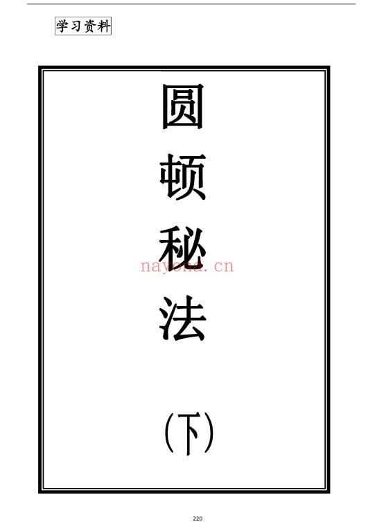 上乘顿法圆顿秘法修炼元神出窍364页PDF 道家功法