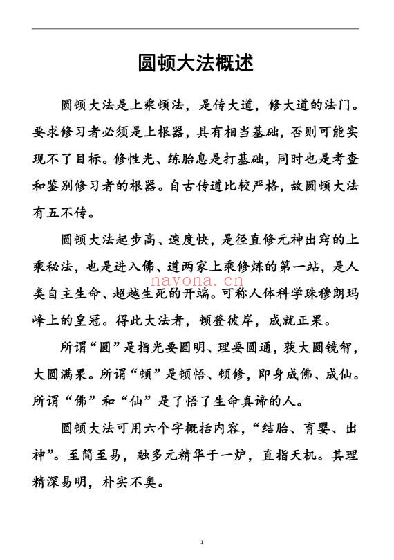 上乘顿法圆顿秘法修炼元神出窍364页PDF 道家功法
