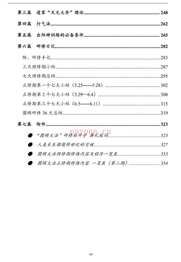 上乘顿法圆顿秘法修炼元神出窍364页PDF 道家功法