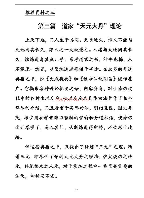 上乘顿法圆顿秘法修炼元神出窍364页PDF 道家功法