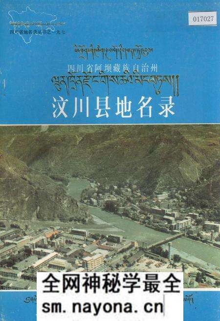 《四川省阿坝藏族自治州汶川县地名录》.pdf电子版_四川省志预览图