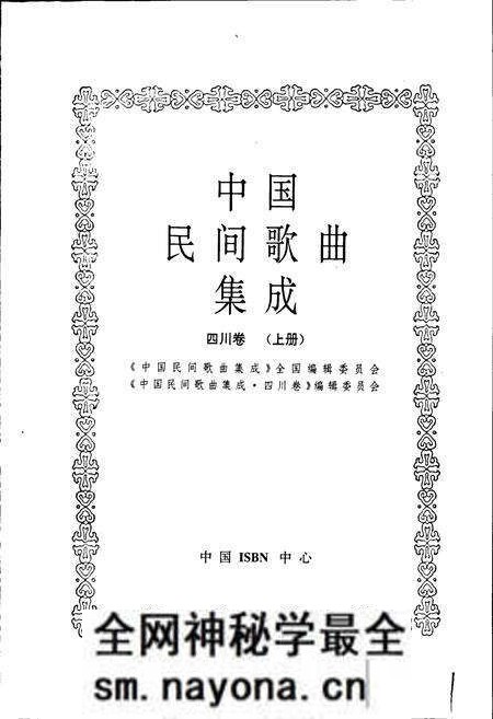 《中国民间歌曲集成四川卷 上册》.pdf电子版_四川省志预览图1 《中国民间歌曲集成四川卷 上册》.pdf电子版_四川省志预览图1