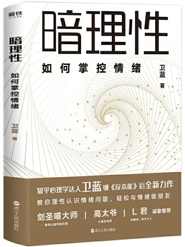 《暗理性:如何掌控情绪》【心理学大V、畅销书《反本能》作者卫蓝全新力作。用有趣、硬核、通俗易懂的方法帮你揭穿情绪的真相,让你轻松掌控情绪。知名自媒体人L君诚挚推荐!】卫蓝【文字版_PDF电子书_推荐】 《暗理性:如何掌控情绪,反本能》封面图片