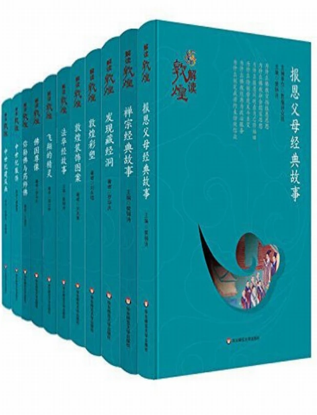 解读敦煌(共11册)插图 解读敦煌(共11册)插图