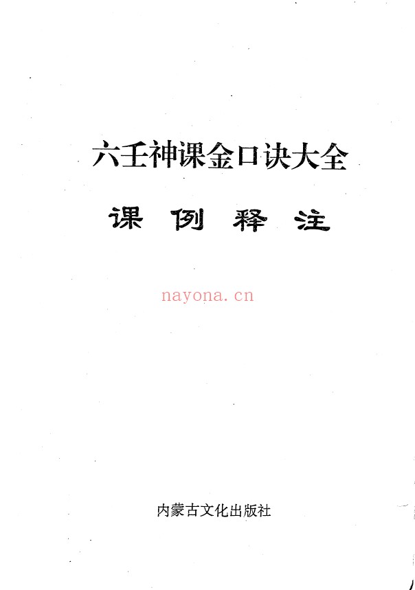 六壬神课金口诀大全课例释注pdf