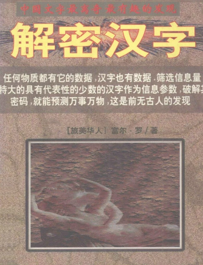 解密汉字插图 解密汉字插图